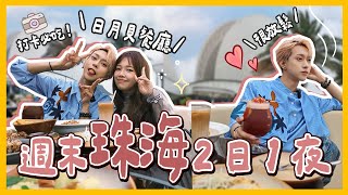 珠海VLOG🌊週末快閃2日1夜！看著日月貝的餐廳🐚超推介！古色古香的北山！夜晚很精彩🌛要去！