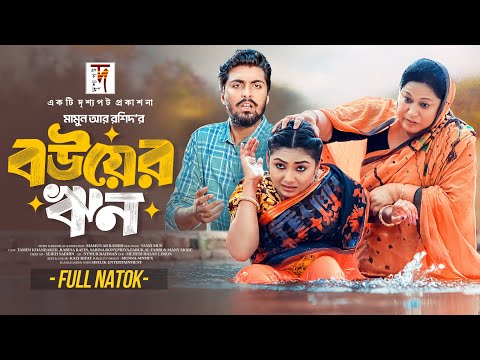 Bangla Natok | বউয়ের ঋণ | Bower Rin | Tamim Khandakar | Rabina Rafin | Mamun | New Natok 2025