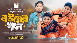 Bangla Natok | বউয়ের ঋণ | Bower Rin | Tamim Khandakar | Rabina Rafin | Mamun | New Natok 2025