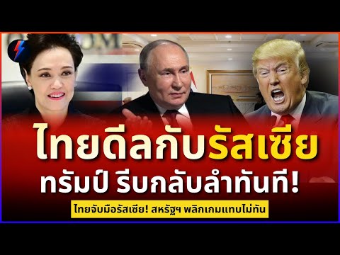 ไทยผงาดเวทีโลก! ดีลลับรัสเซีย สหรัฐฯ ถึงกับหน้าชา