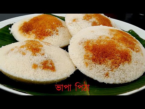 ভাপা পিঠা তৈরির সহজ পদ্ধতি | Easy Vapa Pitha Recipe | Bhapa Pitha