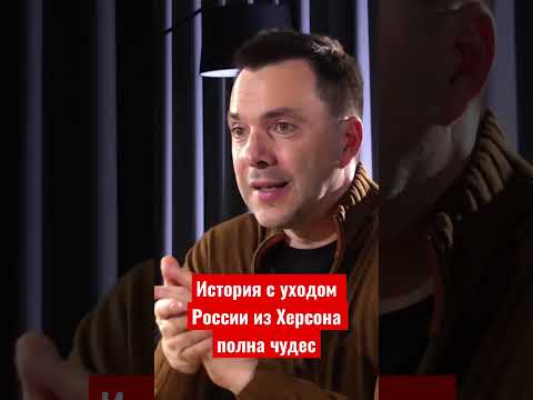 Арестович: История с уходом России из Херсона полна чудес