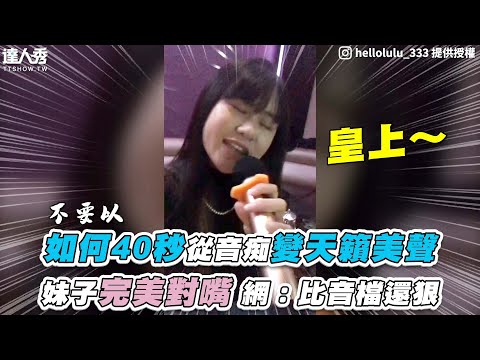 【如何40秒從音痴變天籟美聲 妹子完美對嘴 網：比音檔還狠】IG｜hellolulu_333