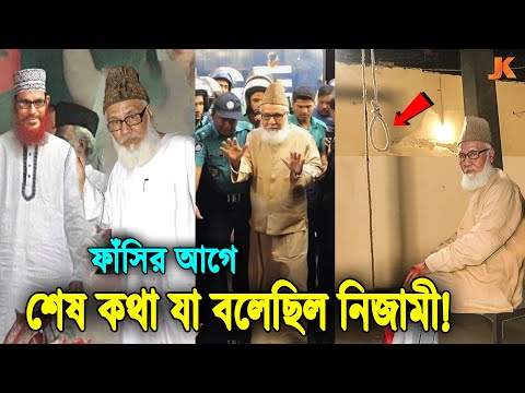 সেদিন কেঁদে কেঁদে শেষ কথা যা বলেছিলেন জামায়াত ইসলামের আমির নিজামী। Motiur Rahman Nizami Life Story