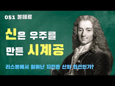 051 볼테르: 라이프니츠의 낙관주의를 비판한 철학자
