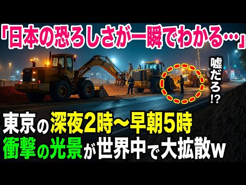 【海外の反応】「日本の恐ろしさが一瞬でわかる…」深夜の道路で見た光景にカナダ人が驚愕！【日本のあれこれ】