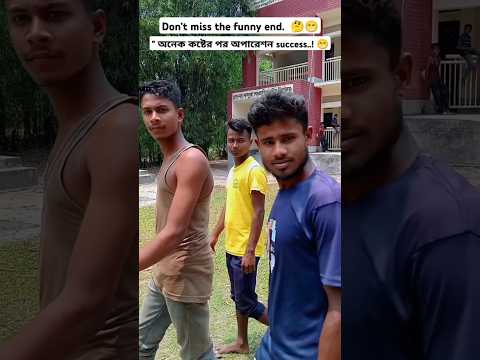 Big funny video. অনেক কষ্টের পর অপারেশন সাকসেস। #funny #comedy #new #shortsfeed #shorts #short