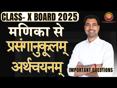 Class X Sanskrit Manika प्रसंगानुकूलम् अर्थचयनम् 2025