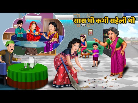 Kahani सास भी कभी सहेली थी | Moral Stories in Hindi | Saas Bahu ki Kahaniya