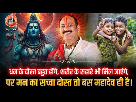धन के दोस्त बहुत होंगे, शरीर के सहारे भी मिल जाएंगे, पर मन का सच्चा दोस्त तो बस महादेव ही है।
