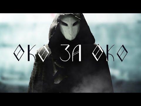 ХАРФАНГ – Око за Око ( Прем’єра кліпу 2024)