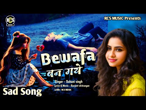 वो बेवफा बन गये |#Sad song | Wo Bewafa Ban Gaye | Suhani Singh New Hindi Sad Song 2024 sad song