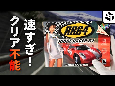 難しすぎて挫折者続出した鬼作「リッジレーサー64」の全貌と日本デビュー　【ニンテンドー64】