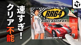 難しすぎて挫折者続出した鬼作「リッジレーサー64」の全貌と日本デビュー　【ニンテンドー64】