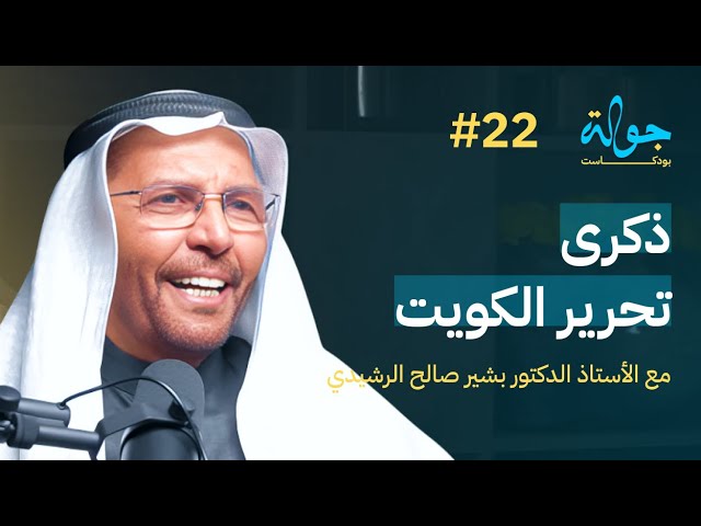 صورة مصغرة من يوتيوب - جولة بودكاست: ذكرى تحرير الكويت مع أ.د. بشير صالح الرشيدي