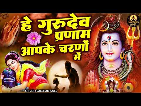 सारे तीर्थ धाम आपके चरणों में ~ Hey Gurudev Pranam Aapke Charno Me ,Saksham Goel Guruji Bhajan 2025