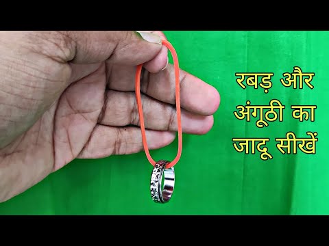 रबरबैंड और अंगूठी का अनोखा जादू सीखें / Learn ring and rubber band magic revealed