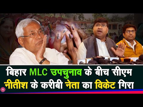 Voting से पहले Nitish की पार्टी JDU में भगदड़ पूर्व MLC ने छोड़ा साथ, बड़े खेल की तैयारी !