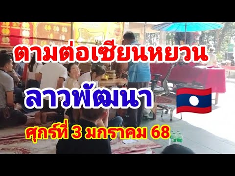 ตามต่อเซียนหยวนลาวพัฒนา🇱🇦วันศุกร์ที่3 มกราคม 68