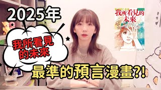2025年7月5日災難 ，預言「我所看見的未來」最準的預言漫畫？！🔥｜艾瑪好事多