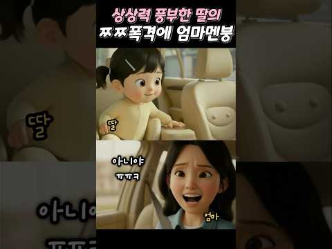 상상력 풍부한 딸의 공격에 당황한 엄마! #웃긴대화 #통화녹음 #웃긴영상