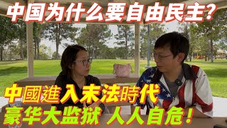 為什麼要自由民主？中國現在已經是末法時代，豪華大監獄人人自危。台灣已經獨立，不應該被獨裁統治。