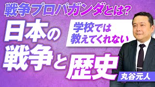 日本軍は本当に残虐だったのか？学校では教えてくれない日本の戦争と歴史！丸谷元人【赤坂ニュース307】参政党