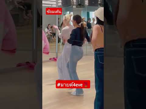 #มายด์4eve #4eve #นักร้อง #twice #shortsfeed #ฟีด #pov