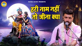 हरी नाम नहीं तो जीना क्या | Hari Naam Nahi Toh Jeena Kya | Keshav Choudhary | Sankirtan Bhajan 2025