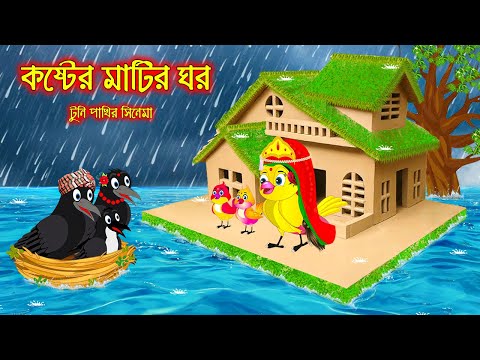 কষ্টের মাটির ঘর | Koster Matir Ghor | Bangla Cartoon | Thakurmar Jhuli | Pakhir Golpo Tuntuni Golpo