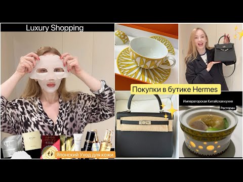 😜Пошла в бутик Hermes за чашкам а купила 👜сумочку мечты 🎁Японский коллаген & уход для кожи