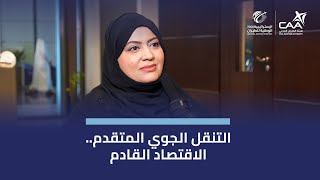 التنقل الجوي المتقدم.. الاقتصاد القادم