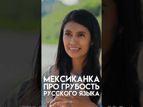 МЕКСИКАНКА О ГРУБОСТИ РУССКОГО ЯЗЫКА #мыиони #марияшахова #россия #мексика
