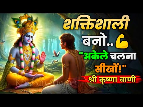 "श्रीकृष्ण ने चेतावनी दी: अकेला रहो, वरना खुद को खो दोगे! | Krishan Suvichar"