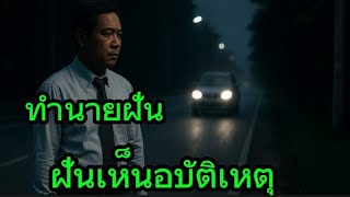 ฝันเห็นอุบัติเหตุ – สัญญาณเตือน หรือบทเรียนชีวิต พร้อมเลขเด็ด