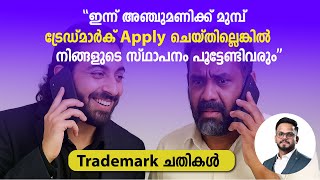 ട്രേഡ്മാർക്കിന്റെ പേരിൽ നടക്കുന്ന പറ്റിക്കൽ | SCAM CALLS- BEWARE