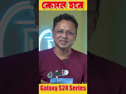 কেমন হবে Samsung galaxy S24 Series #techscishorts #SHORTS #techsciguy