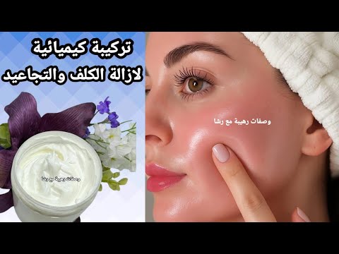 تركيبة كيميائية🩷ب١٠ جنيه من الصيدلية‼️ لإزالة التجاعيد والكلف والمسام الواسعة والهالات وتفتيح البشرة