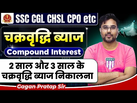 Compound Interest(चक्रवृद्धि ब्याज) 2,3 साल के CI निकालने की सबसे आसान विधि//Gagan Pratap Sir #ssc