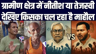 ग्रामीण क्षेत्र में नीतीश या तेजस्वी देखिए किसका चल रहा है माहौल