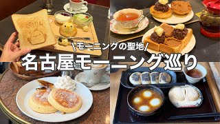 【名古屋】人気モーニング巡り４選／一度は行きたい王道・老舗の名店巡り