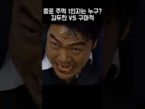 종로 주먹 1인자는 누구? 김두한 VS 구마적 #야인시대 #안재모 #김영철 #이원종 #박준규 #성동일 #이순재 #이재용 #곽정욱