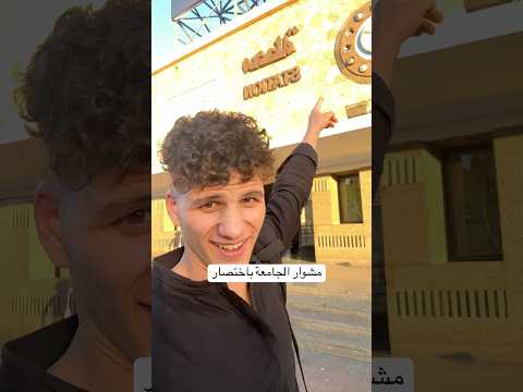 اول يوم جامعه بيبقا😅