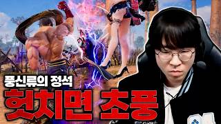 헛치는 순간 꽂히는 칼초풍, 무릎 카즈야 랭매[무릎의철권TV / 260408]