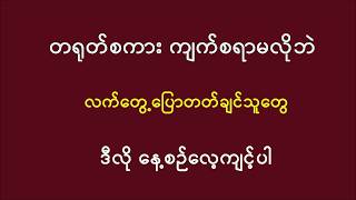 တရုတ်စကား ကျက်စရာမလိုဘဲ လက်တွေ့ပြောတတ်ချင်သူတွေ ဒီလိုနေ့စဉ်လေ့ကျင့်ပါ ...