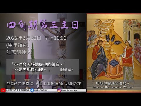 四旬期第三主日 2022年3月20日