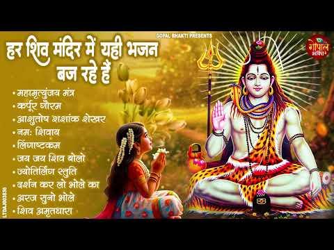 2025 नॉनस्टॉप शिव भजन ~ New Shiv Bhajan 2025 ~ Shiv Bhajans ~ New Bhajan 2025~ Shiv Ji Songs