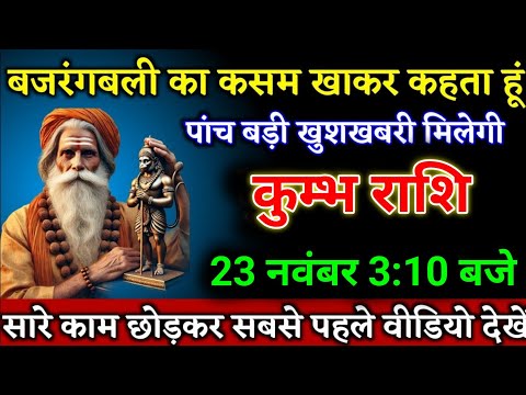 कुम्भ राशि वालों 22 नवंबर 3:10 बजे पांच बड़ी खुशखबरी मिलेगी आपको। Kumbh Rashi