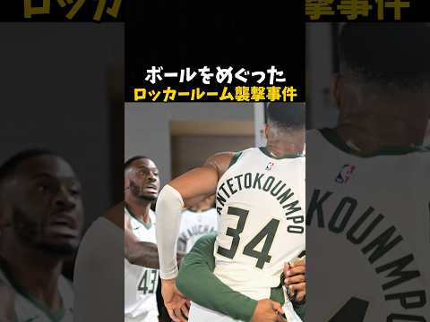 ボールをめぐったロッカールーム襲撃事件 #バスケ #バスケットボール #nba