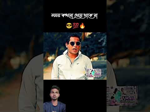সময় কখনো থেমে থাকে না  😎💯🔥Mosharraf Karim attitude WhatsApp status #mosharrofkarim #banglanatok